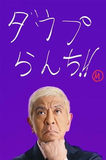 ダウプらんち!!