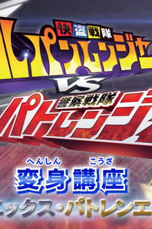変身講座 ルパンエックス・パトレンエックス編 快盗戦隊ルパンレンジャーVS警察戦隊パトレンジャー