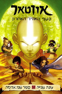 ספר שני: אדמה