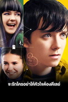 จะรักใครอย่าให้หัวใจต้องดีเลย์ Departures