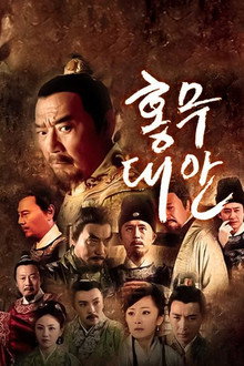 홍무대안