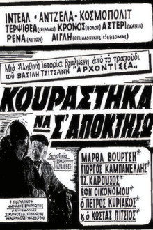 Κουράστηκα να σ' αποκτήσω