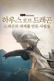 하우스 오브 드래곤: 드래곤의 세계를 만든 사람들