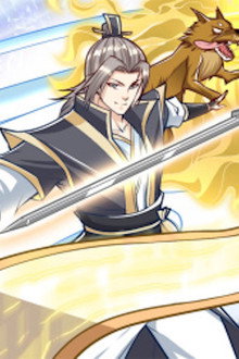 收徒亿万返还：为师无敌世间 动态漫