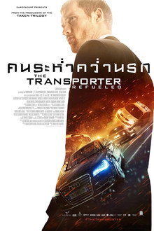 ทรานสปอร์ตเตอร์ : คนระห่ำ คว่ำนรก