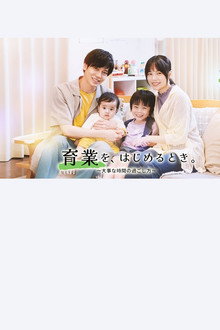 「育業」を、 はじめるとき。