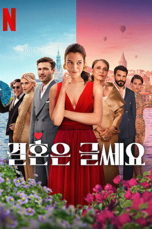결혼은 글쎄요