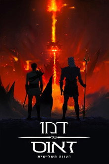 עונה 3