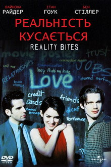 Реальність кусається