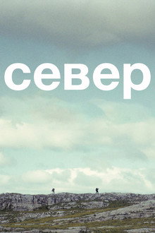 Север