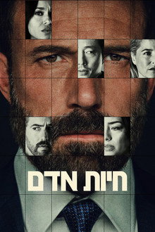 חיות אדם