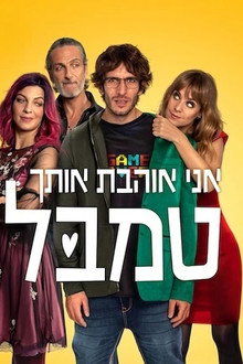 אני אוהבת אותך, טמבל