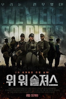위 워 솔져스