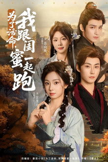 为了活命，我跟闺蜜一起跑