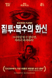질투: 복수의 화신