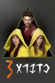 Сезон 3