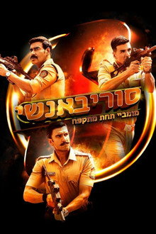 סוריבאנשי: מומביי תחת מתקפה