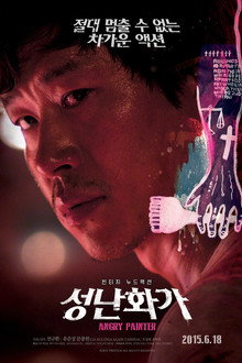 성난 화가