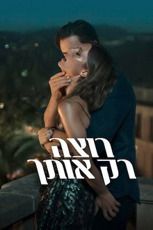 רוצה רק אותך