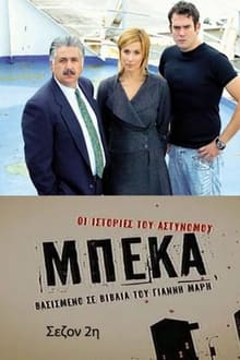 Poster da série Οι ιστορίες του αστυνόμου Μπέκα