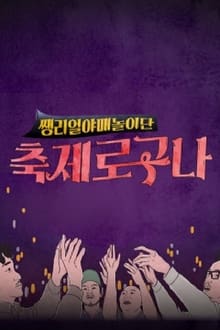 Poster da série 축제로구나