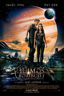 จูปิเตอร์ แอสเซนดิ้ง ศึกดวงดาวพิฆาตสะท้านจักรวาล