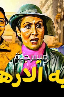 عطية الإرهابية
