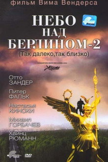 Небо над Берлином - 2
