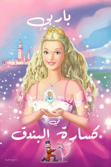 باربي في كسارة البندق
