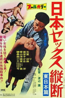ニッポンセックス縦断　東日本篇 　