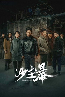 沙尘暴