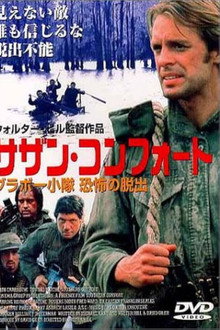 サザン・コンフォート／ブラボー小隊　恐怖の脱出
