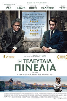Η Τελευταία Πινελιά