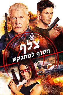 צלף: הסוף למתנקש