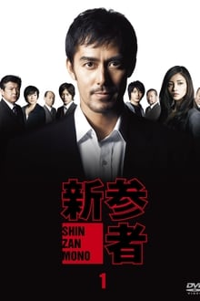 Shinzanmono tv show poster