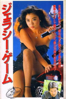 ジェラシー・ゲーム
