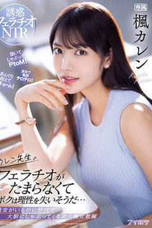 カレン先生のフェラチオがたまらなくてボクは理性を失いそうだ… 彼女がいるのに校内で大胆にしゃぶってくる美人痴女教師