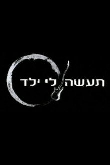 תעשה לי ילד