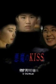 悪魔のKISS