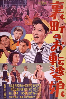 ジャズ・オン・パレード 1956年 裏町のお転婆娘