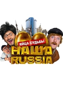 Poster do filme Our Russia: Eggs of Destiny