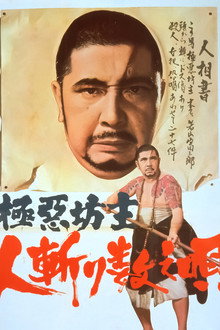 極悪坊主 人斬り数え唄