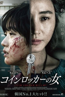 コインロッカーの女