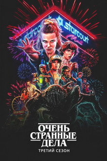 Очень странные дела 3