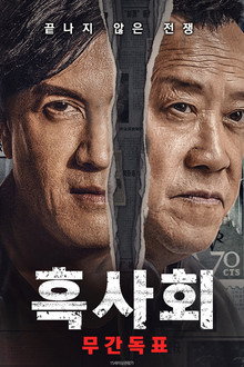 흑사회: 무간독표