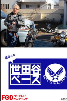 所さんの世田谷ベース