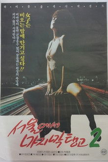 Last Tango in Seoul 2