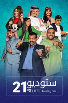 ستديو 21
