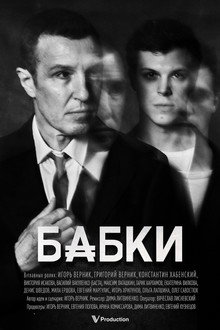 Бабки