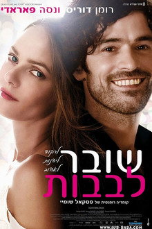 שובר לבבות